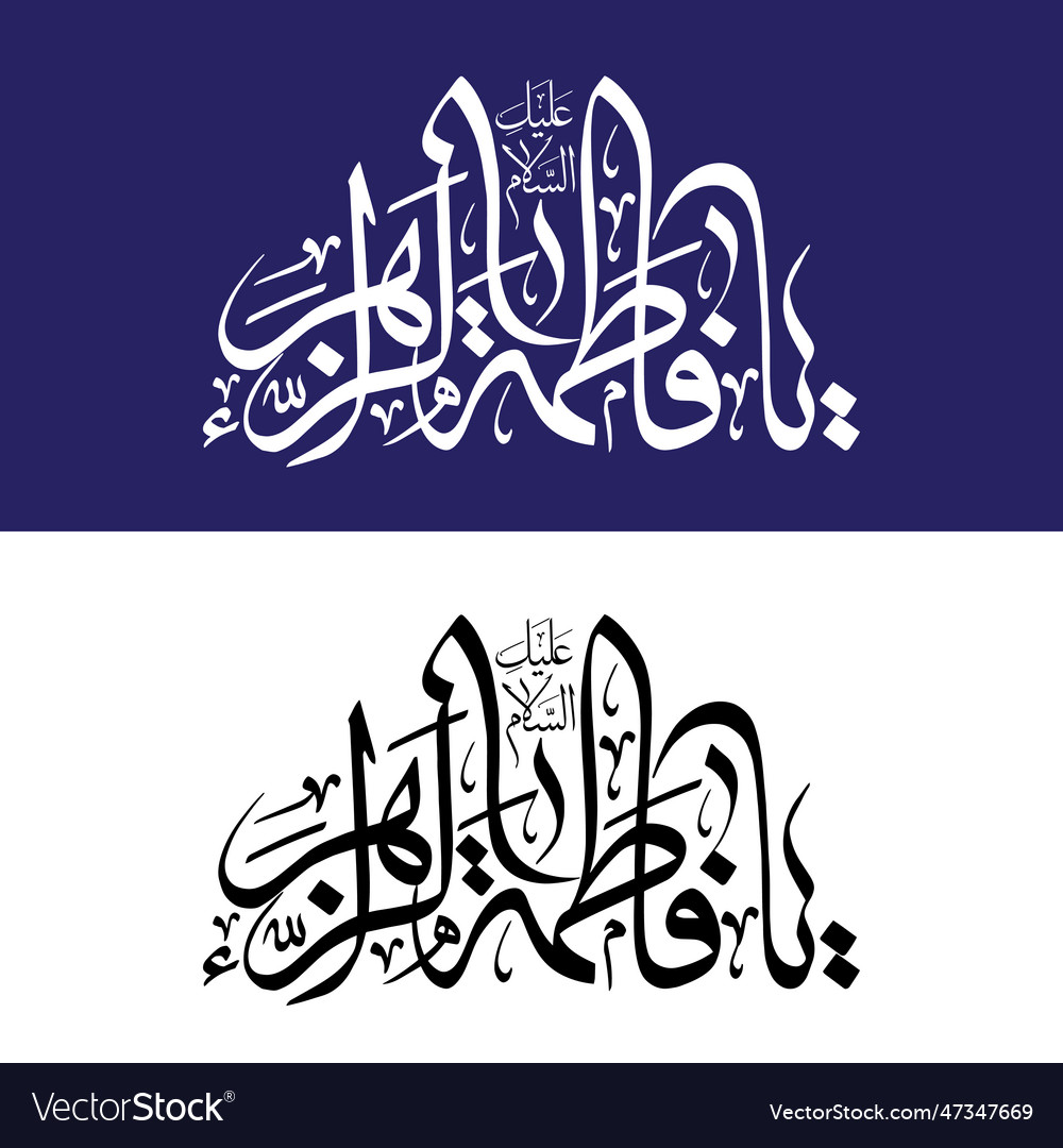 Syeda Fatima Zehra Calligraphy For Islamic Design Vector Image