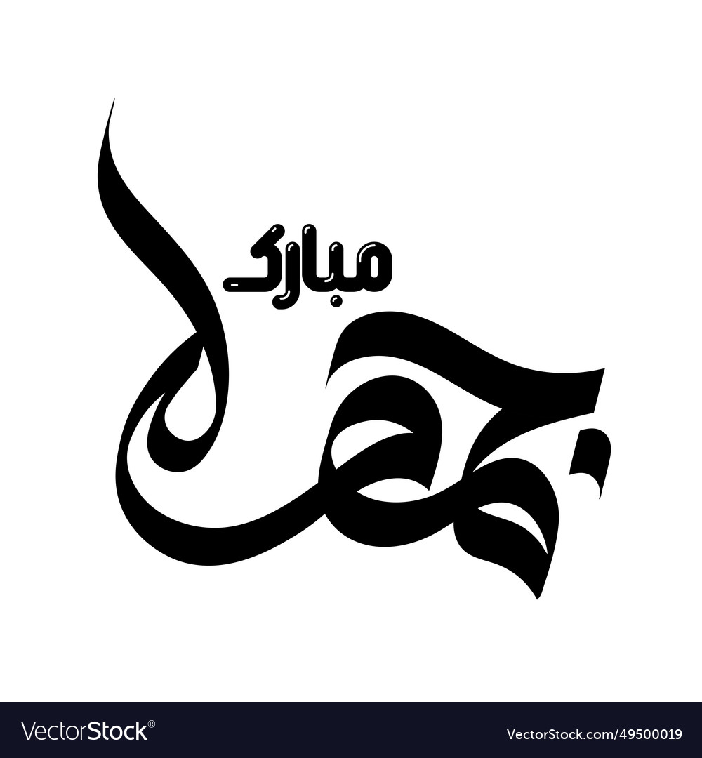 Jumma mubarak calligraphy blessed friday holy fri Vector Image