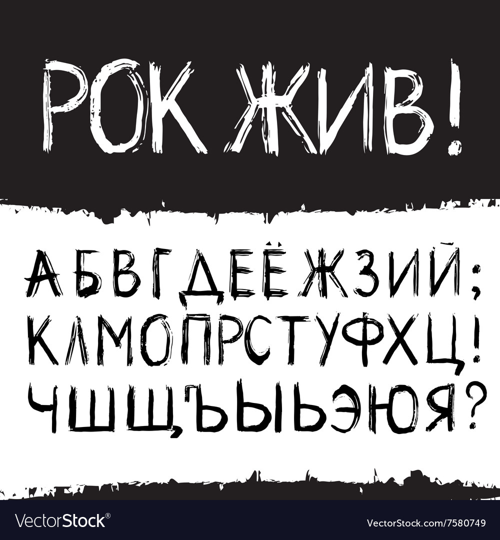 Hand drawn russian alphabet rock alive cyrillic Vector Image