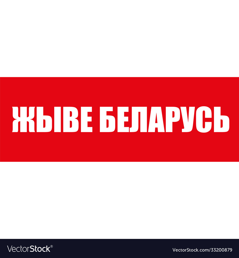 Text in belarusian - long live belarus Royalty Free Vector