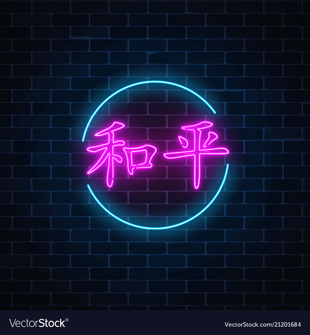 Neon Sign Of Chinese Hieroglyph Means Power In Circle Frame With