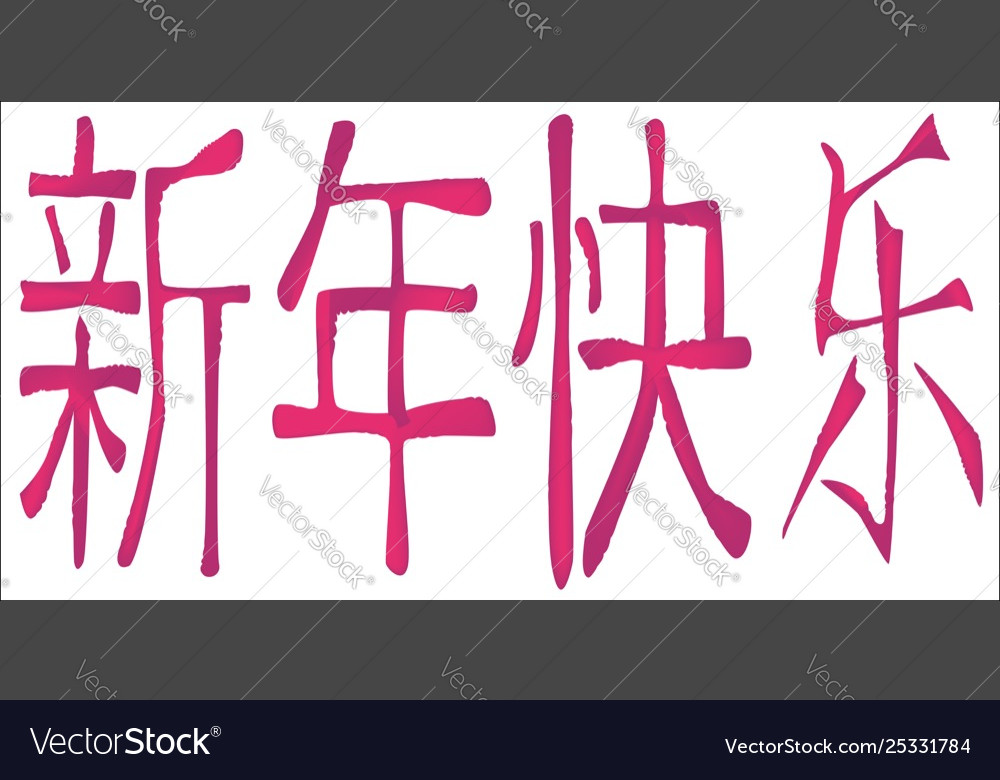 Chinese happy new year logogram Royalty Free Vector Image