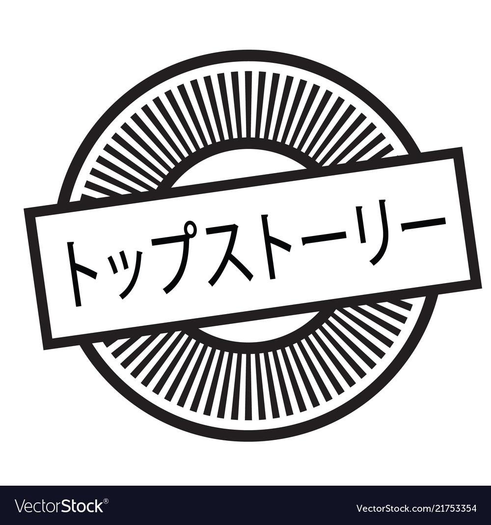 Top story stamp in japanese