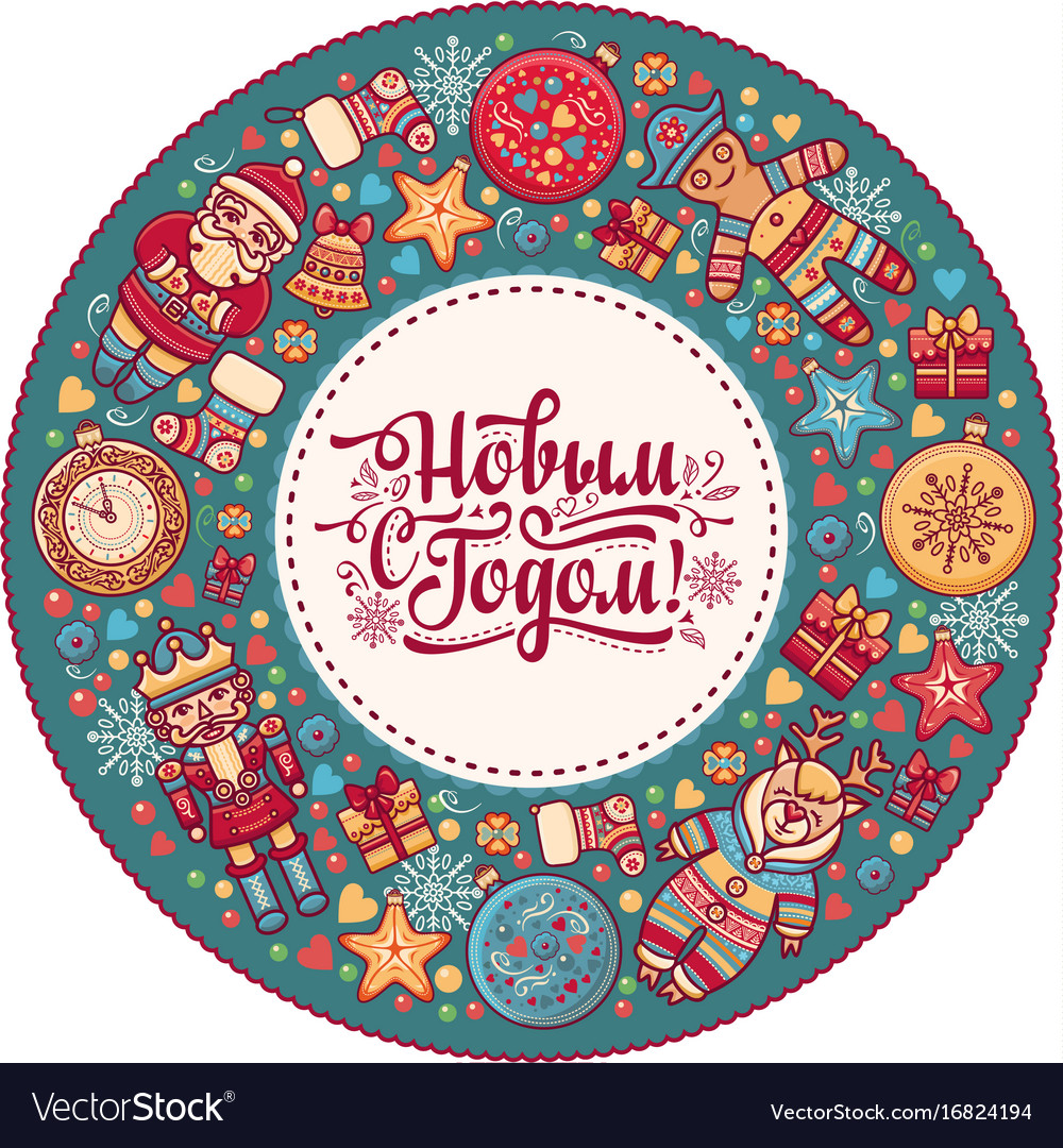 Russian greeting new year postcard Royalty Free Vector Image