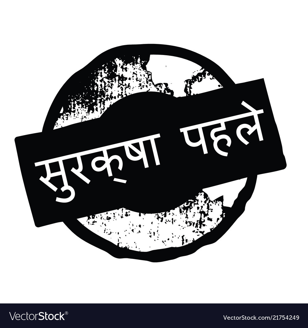 Safety first stamp in hindi Royalty Free Vector Image