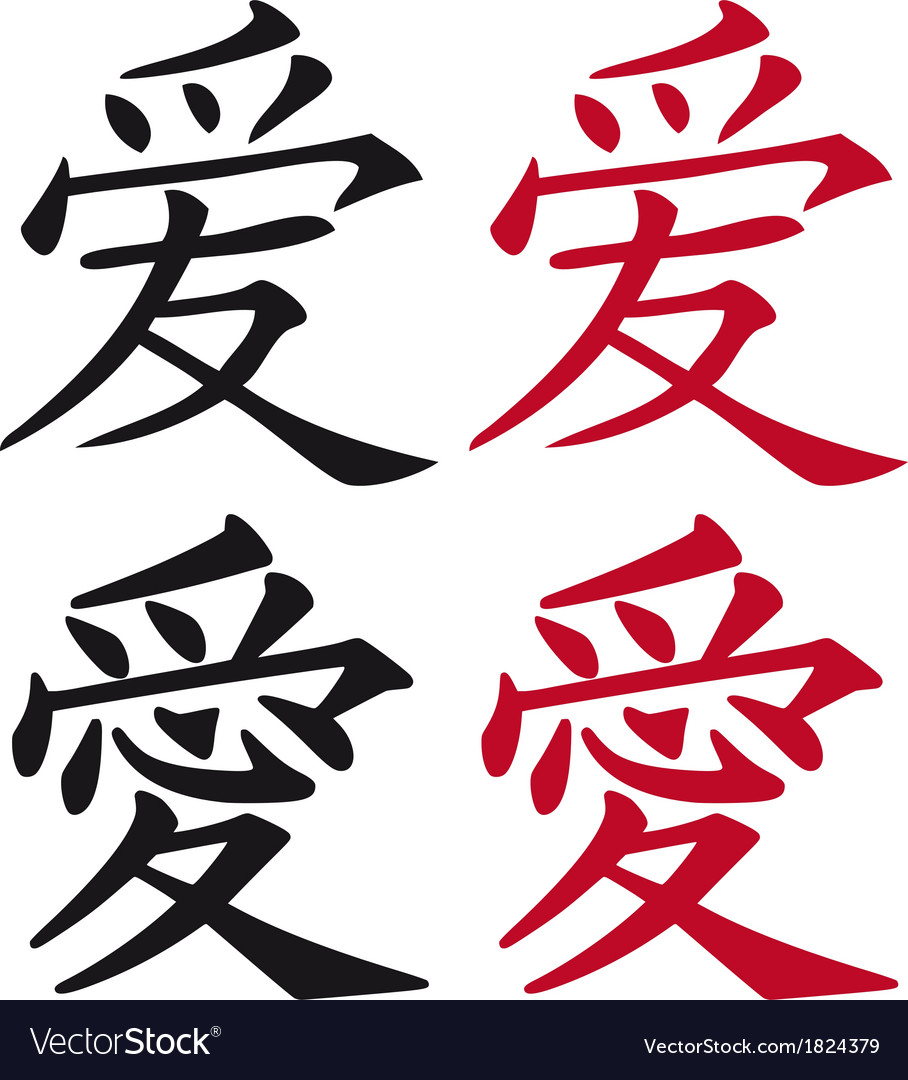 chinese-and-japanese-love-symbol-royalty-free-vector-image