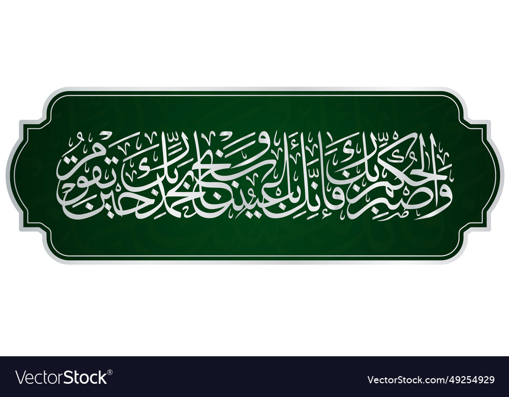 Arabic calligraphy verse 48 of surah at-tur th Vector Image