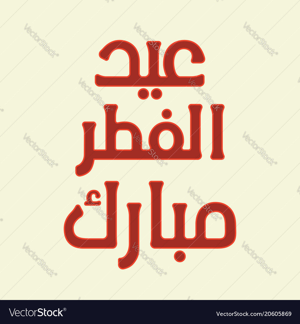 Arabic islamic calligraphy of text eid ul fitar