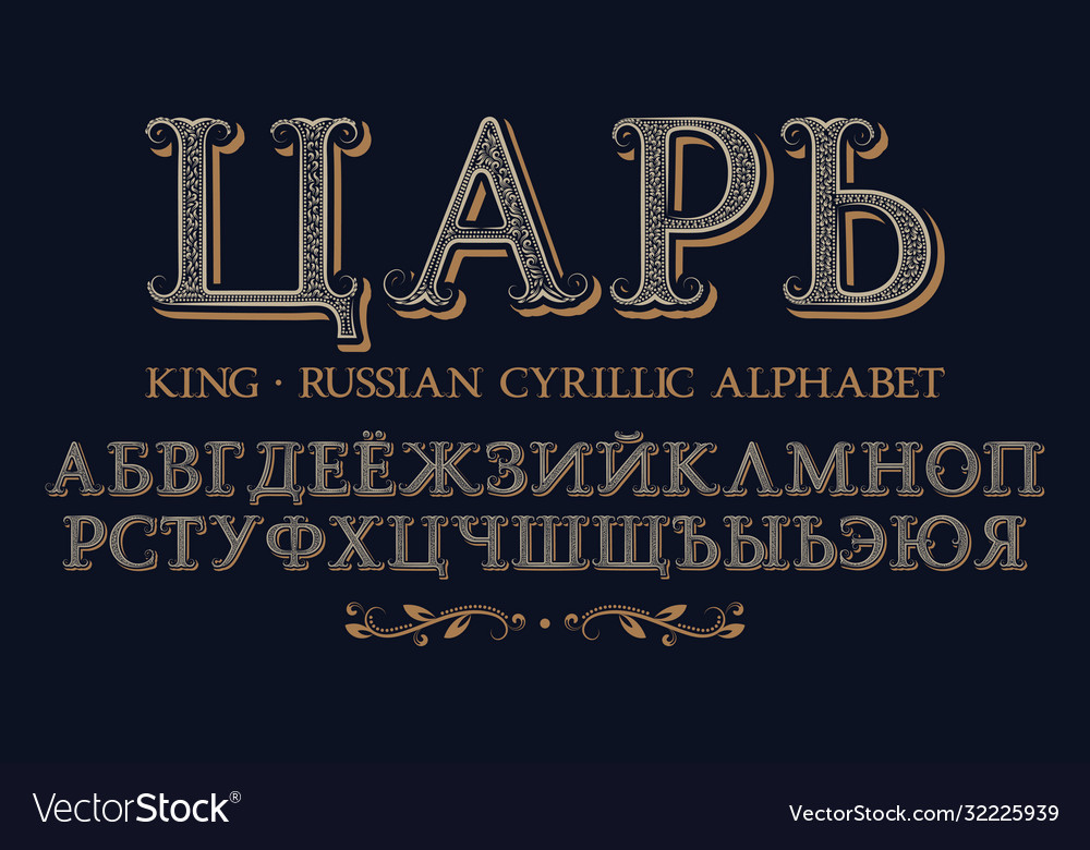 Isolated russian cyrillic alphabet vintage ornate