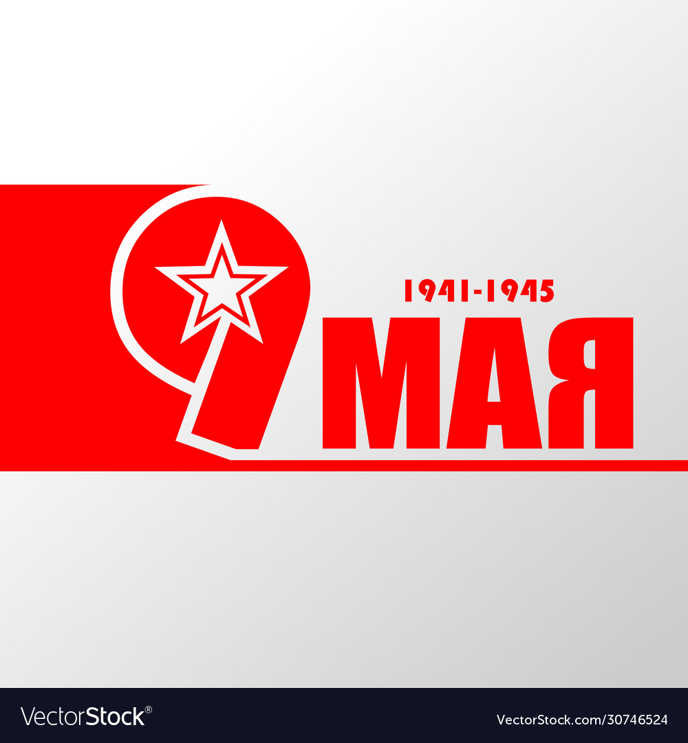 May 9 russian holiday victory translation Vector Image