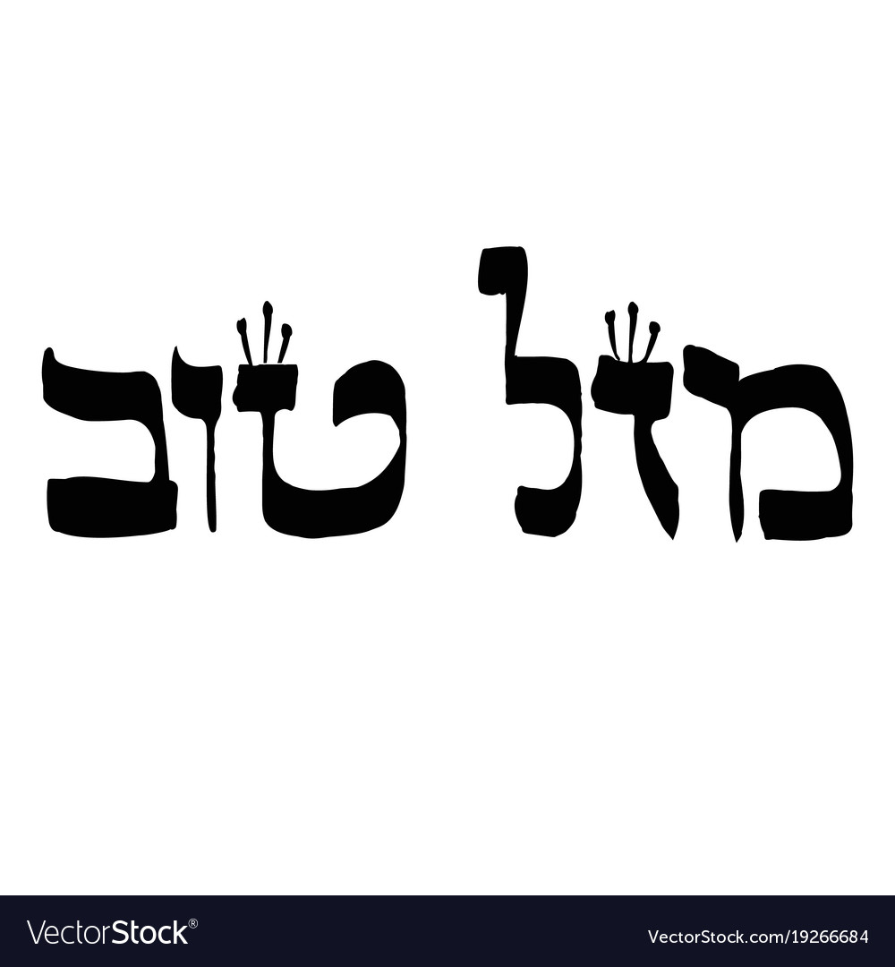 Calligraphic inscription in hebrew mazl tov Vector Image