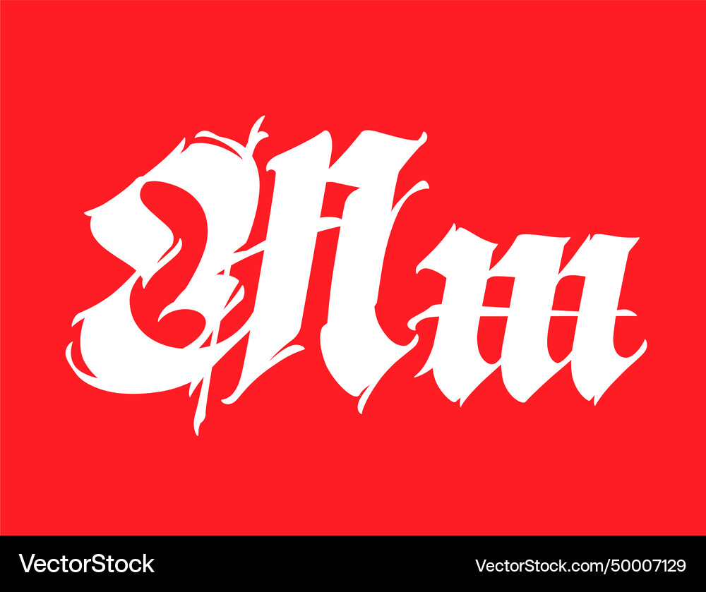 Letter m in the gothic style alphabet Royalty Free Vector