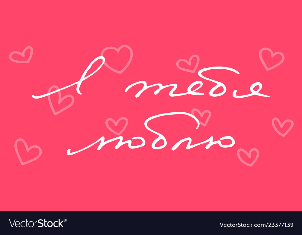 Handwritten phrase i love you in russian language Vector Image