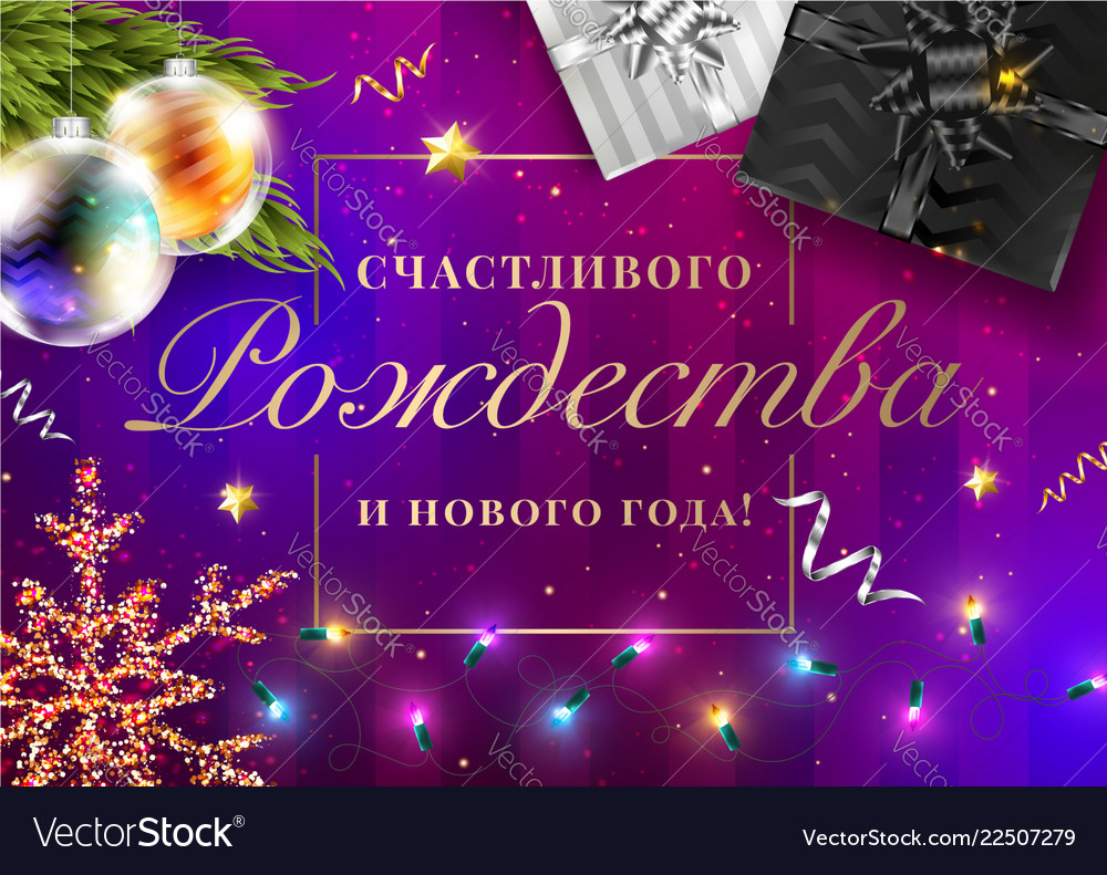 Merry christmas and happy new year in russian Vector Image