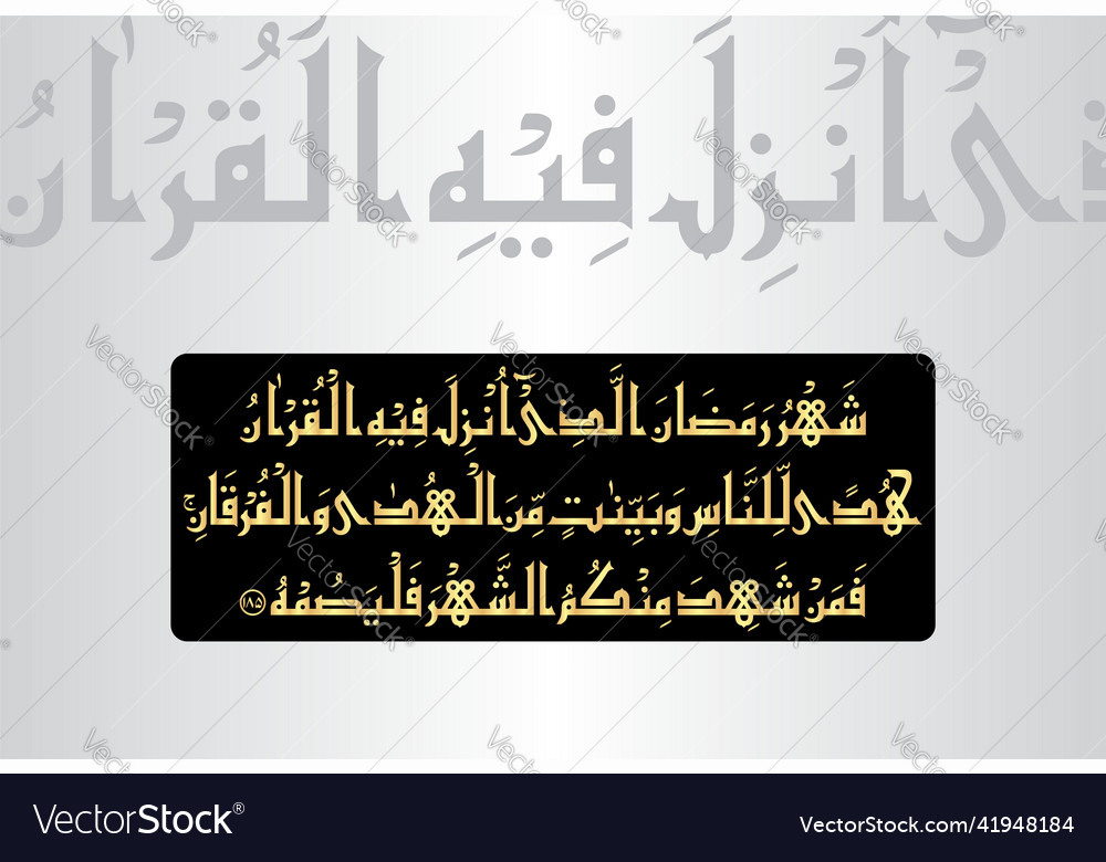 Arabic calligraphy surah al baqarah 2 verse 185