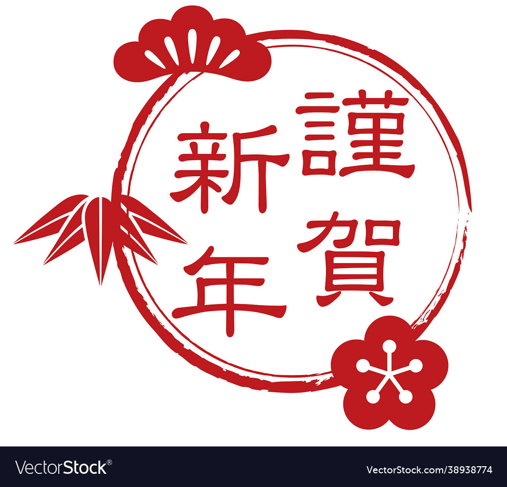 New years greeting symbol with japanese text