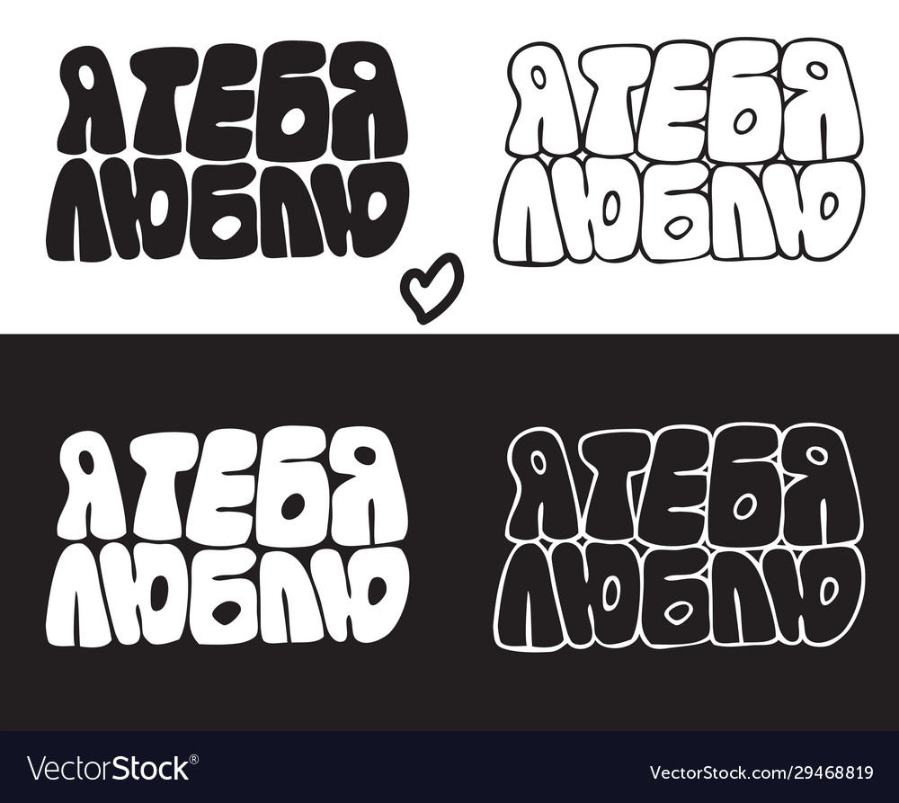 Lettering in russian inscription i love you