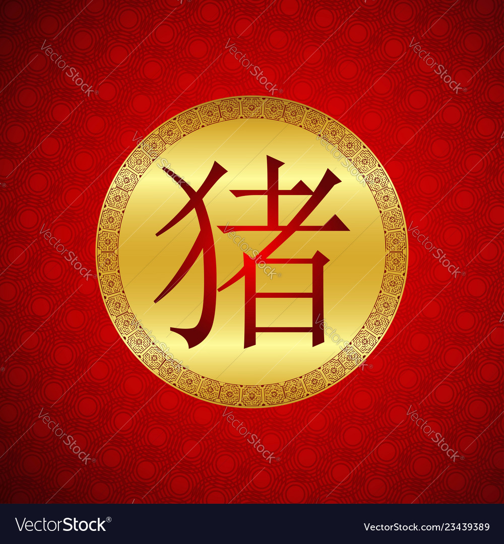 5th february 2019 year of the pig chinese new vector image 5th february 2019 year of the pig chinese new