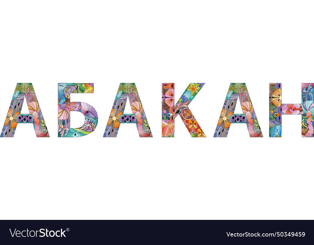 Abakan city in the russian federation decorative Vector Image