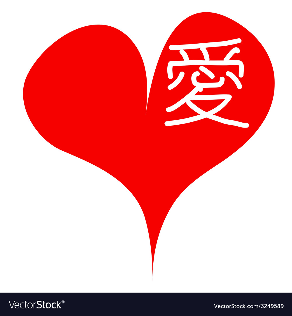 word-love-in-the-chinese-language-at-the-heart-vector-image