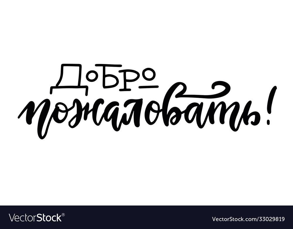 Welcome greetings russian lettering drawn Vector Image