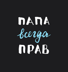 Dad Is Always Right Lettering Quote In Russian