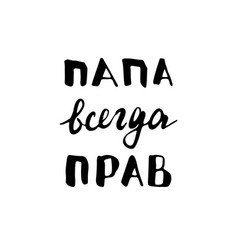 Dad Is Always Right Lettering Quote In Russian