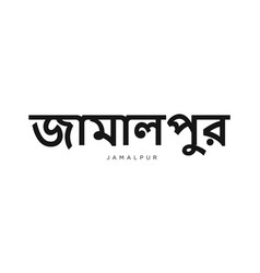 Jamalpur In The Bangladesh Emblem Design