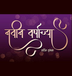 Marathi Calligraphy Happy New Year 2023