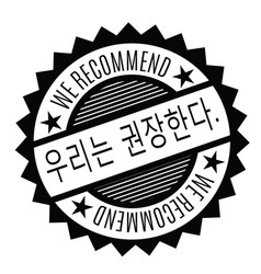 We Recommend Stamp In Korean