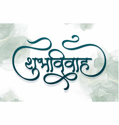 Marathi Calligraphy Shubh Vivah Happy Wedding