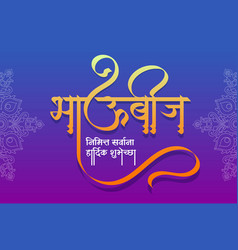 Bhai Dooj Bhau-beej Marathi Calligraphy