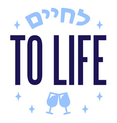 Lchaim To Life Jewish Toast Badge