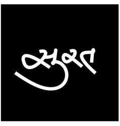 Surat City Name In Gujarati Calligraphy