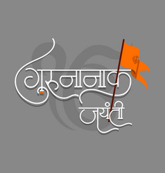 Marathi Hindi Calligraphy Text Guru Nanak