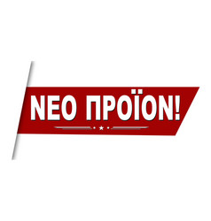 New Product On Greek Language Neo Proion Banner