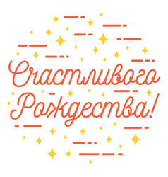 Merry Christmas Russian Lettering