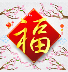 Chinese Word Fu Meaning Wish Blessing Fortune