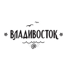 Vladivostok Hand Drawn Lettering