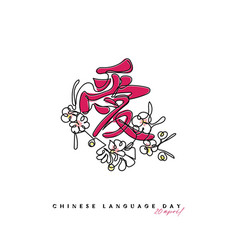 20 April Chinese Language Day