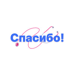 Thank You - Russian Word