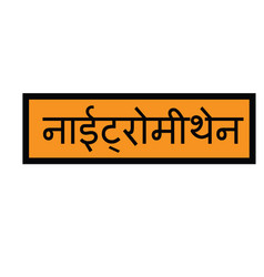 Nitromethane Stamp In Hindi