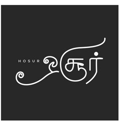 Hosur City Name In Tamil Calligraphy