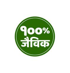 100 Percent Organic Written In Marathi Jaivik