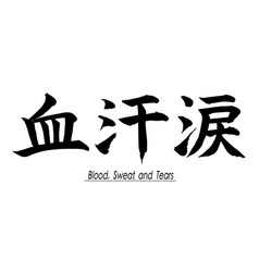 Blood Sweat Tears In Japanese Kanji