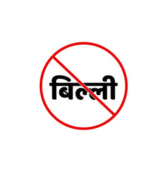 Cat Not Allowed Icon Can Written Inn Hindi Billi