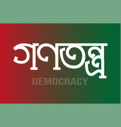 Democracy Bangla Typography