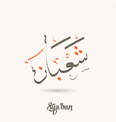 Arabic Calligraphy Text Shaban