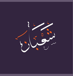 Arabic Calligraphy Text Shaban