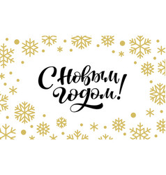 Happy New Year Russian Cyrillic Brush Lettering